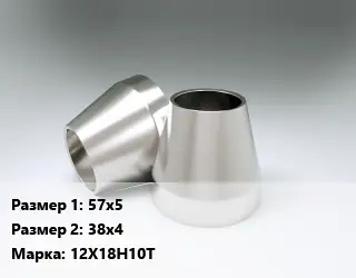 Переход нержавеющий 57х5х38х4 Сталь: 12Х18Н10Т